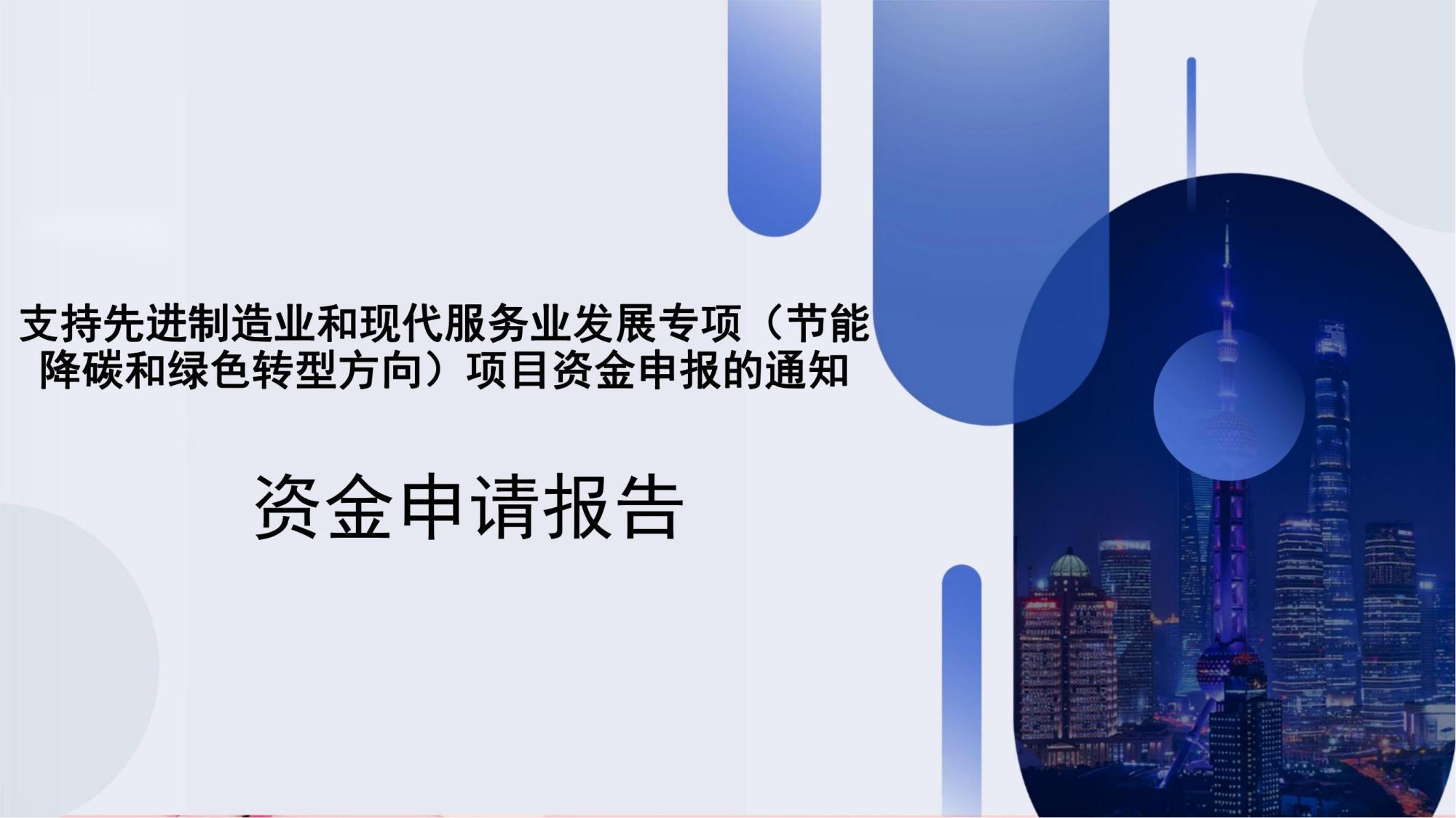 国家发展改革委办公厅关于做好2023年支持先进制造业和现代服务业发展专项项目申报工作的通知(1)_00.jpg